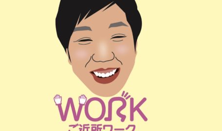 ご近所WORK