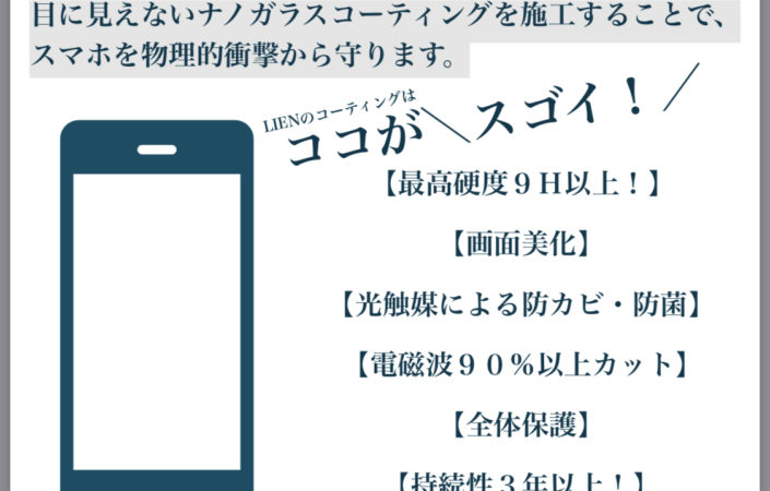 スマホ【ガラスコーティング】