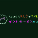 ちょっとした知識で変わるゲストサービス講習会