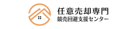 任意売却専門競売回避支援センター