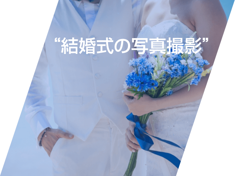 結婚式の写真撮影